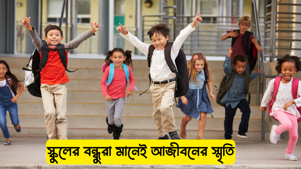 স্কুল জীবনের বন্ধুত্ব নিয়ে ক্যাপশন