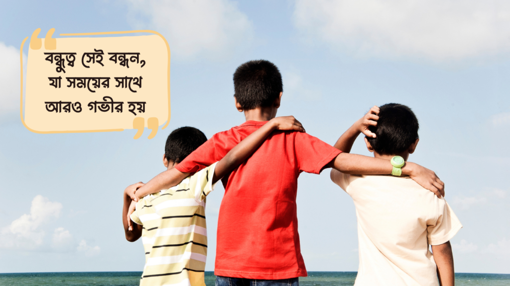 বন্ধুত্ব নিয়ে ক্যাপশন