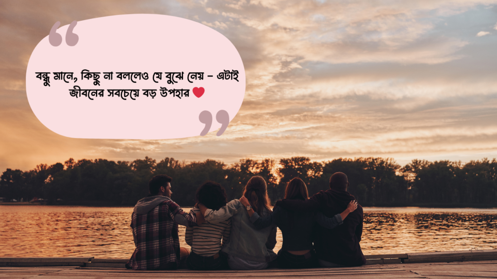 best friend বন্ধুত্ব নিয়ে ক্যাপশন