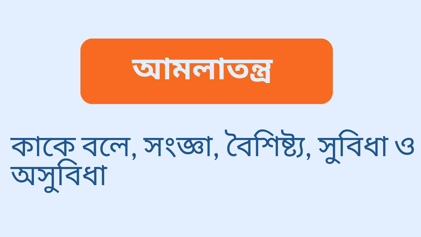 আমলাতন্ত্র কাকে বলে
