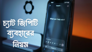 চ্যাট জিপিটি কিভাবে ব্যবহার করবো