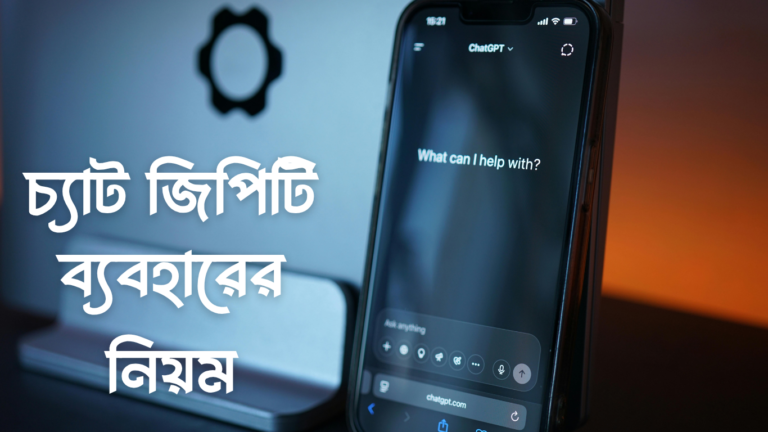 চ্যাট জিপিটি কিভাবে ব্যবহার করবো