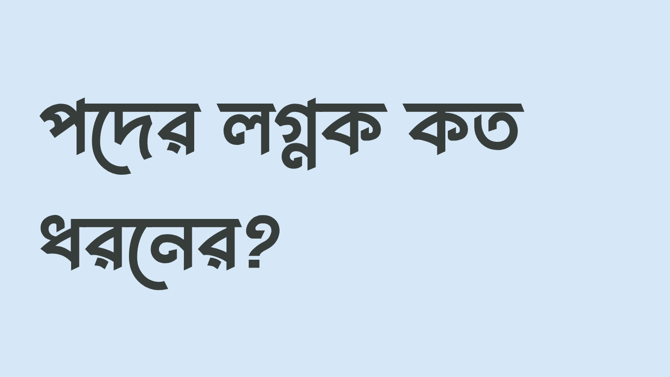 পদের লগ্নক কত ধরনের
