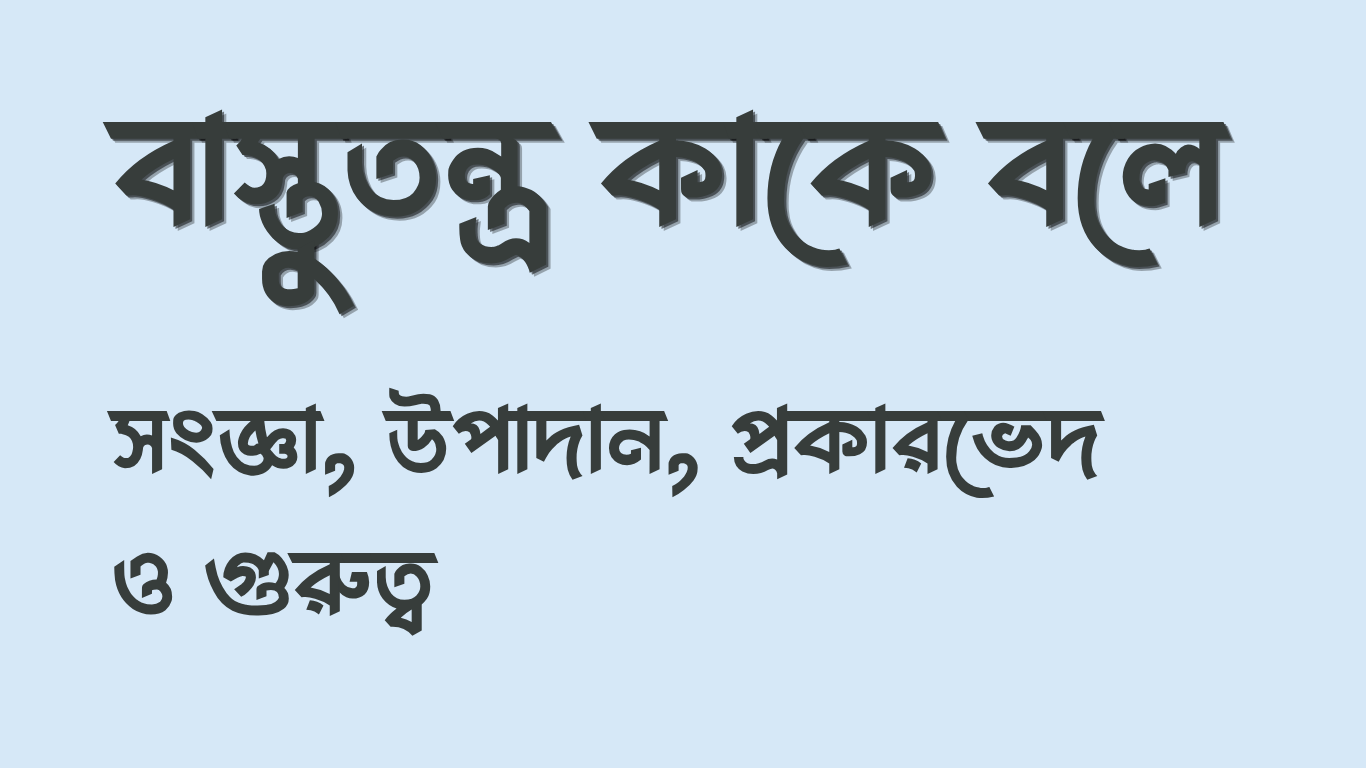 বাস্তুতন্ত্র কাকে বলে