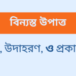 বিন্যস্ত উপাত্ত কাকে বলে