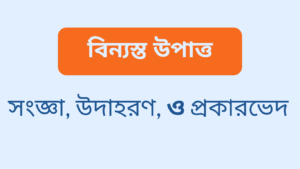 বিন্যস্ত উপাত্ত কাকে বলে