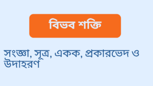 বিভব শক্তি কাকে বলে