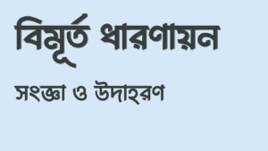 বিমূর্ত ধারণায়ন কি