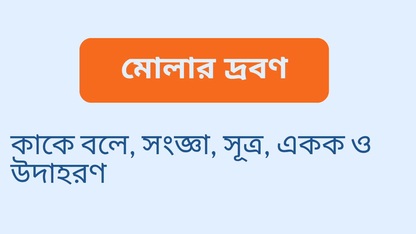 মোলার দ্রবণ কাকে বলে