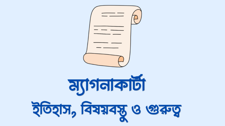 ম্যাগনাকার্টা কি