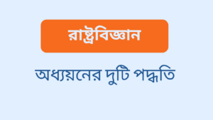 রাষ্ট্রবিজ্ঞান অধ্যয়নের দুটি পদ্ধতির নাম