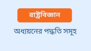 রাষ্ট্রবিজ্ঞান অধ্যয়নের পদ্ধতিসমূহ