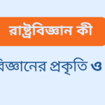 রাষ্ট্রবিজ্ঞানের প্রকৃতি ও পরিধি আলোচনা
