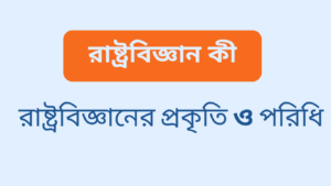 রাষ্ট্রবিজ্ঞানের প্রকৃতি ও পরিধি আলোচনা