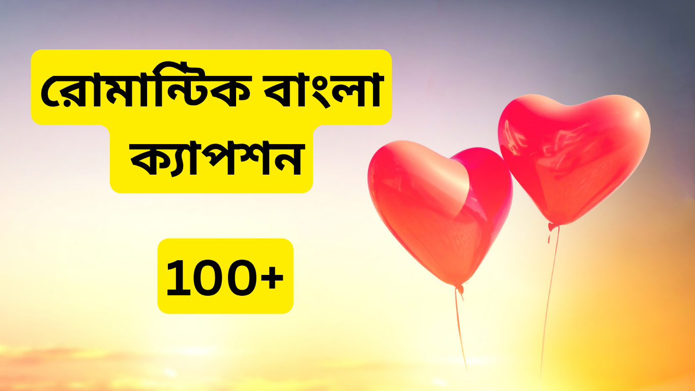রোমান্টিক বাংলা ক্যাপশন