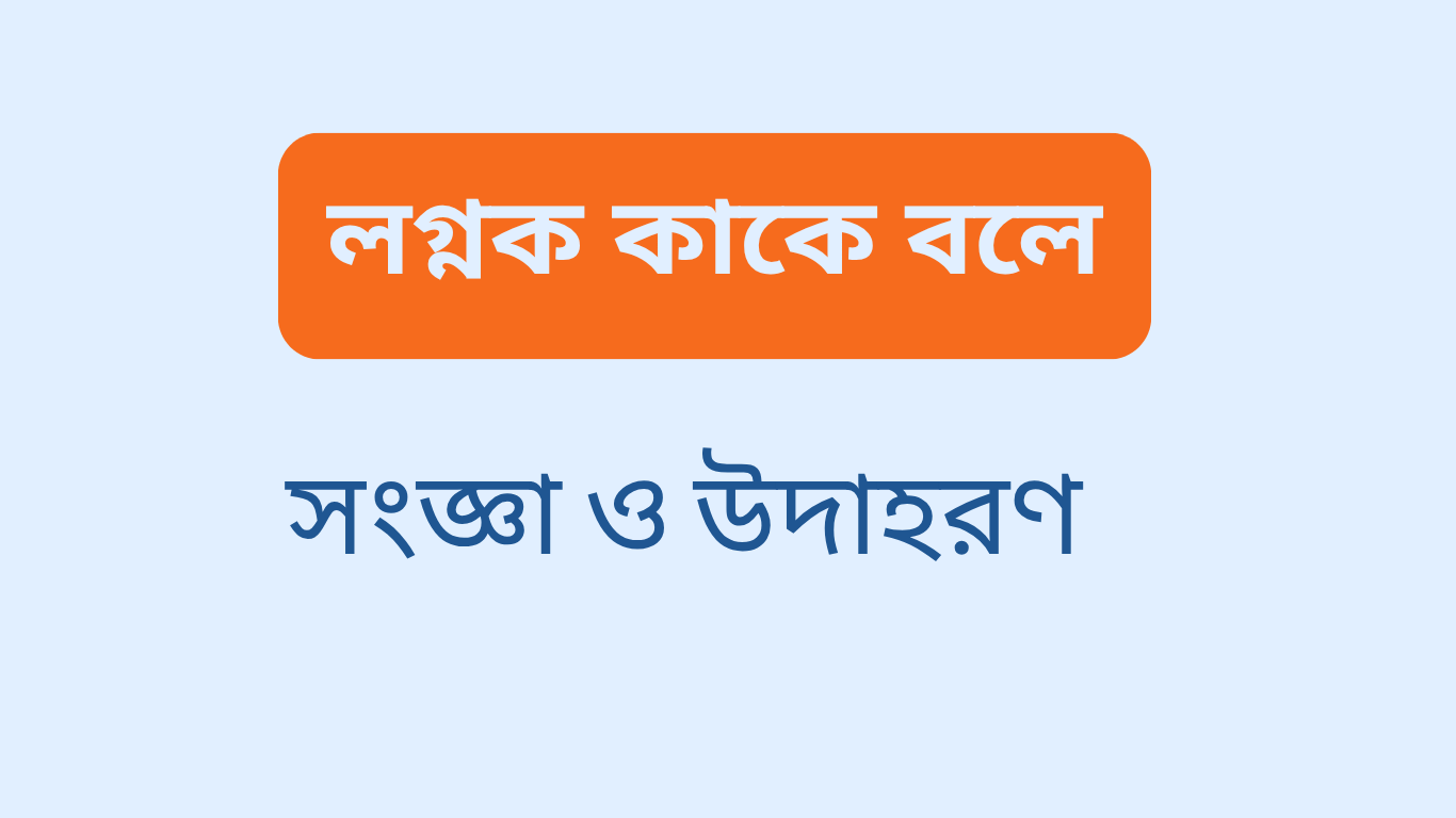 লগ্নক কাকে বলে