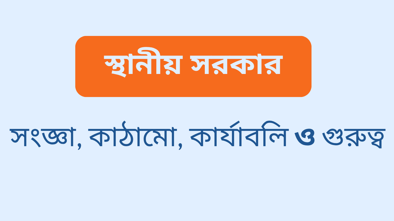 স্থানীয় সরকার কাকে বলে