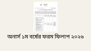 অনার্স ১ম বর্ষের ফরম ফিলাপ ২০২৬