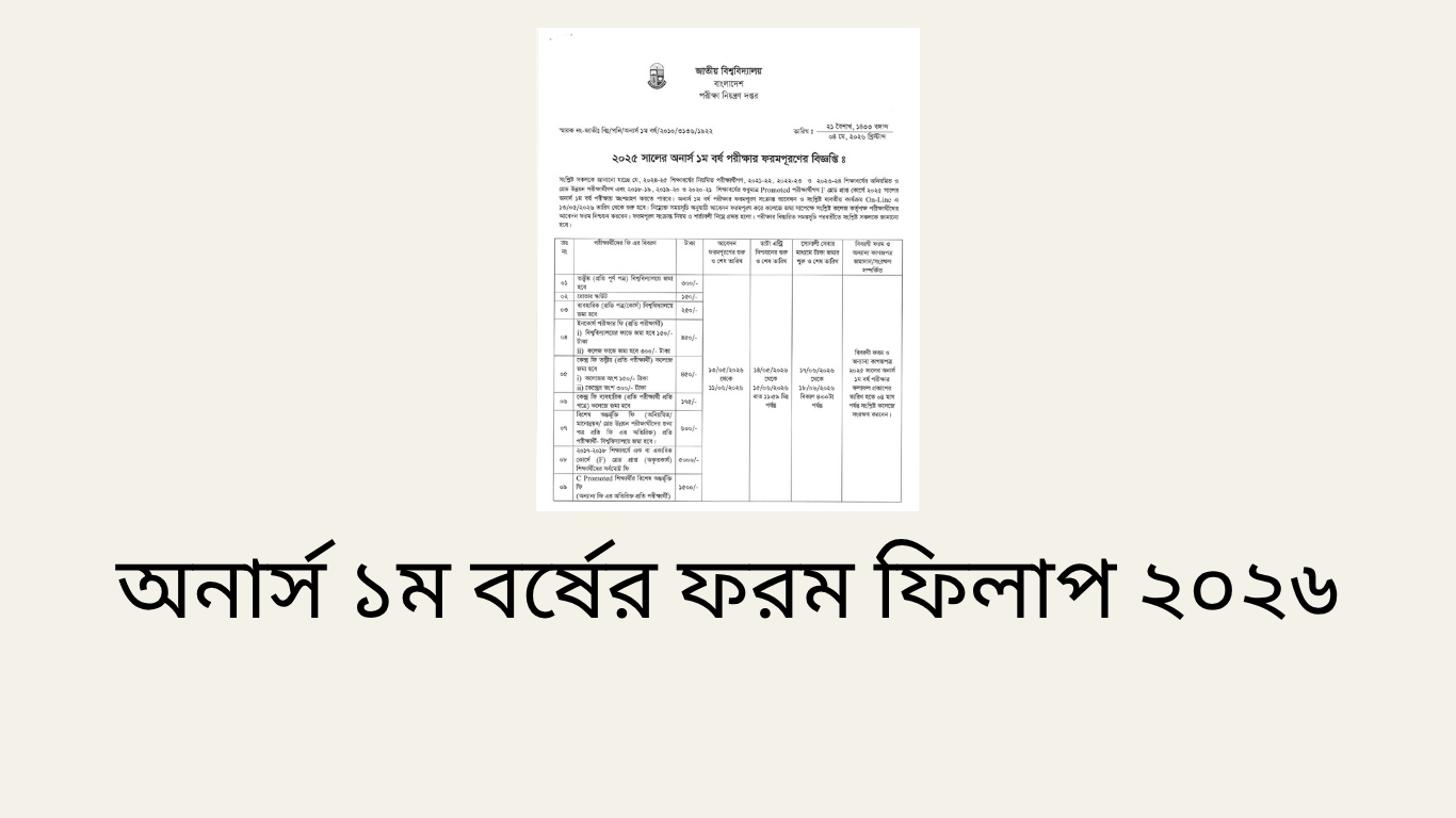 অনার্স ১ম বর্ষের ফরম ফিলাপ ২০২৬