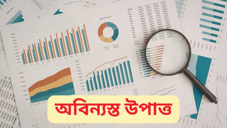 অবিন্যস্ত উপাত্ত কাকে বলে