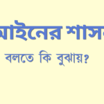 আইনের শাসন বলতে কি বুঝায়?