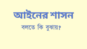 আইনের শাসন বলতে কি বুঝায়?