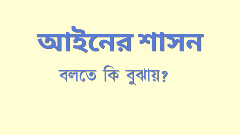 আইনের শাসন বলতে কি বুঝায়?