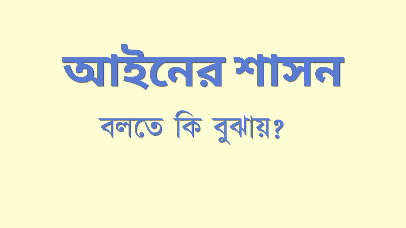 আইনের শাসন বলতে কি বুঝায়?