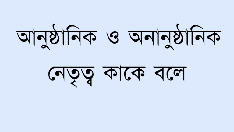 আনুষ্ঠানিক ও অনানুষ্ঠানিক নেতৃত্ব কাকে বলে?