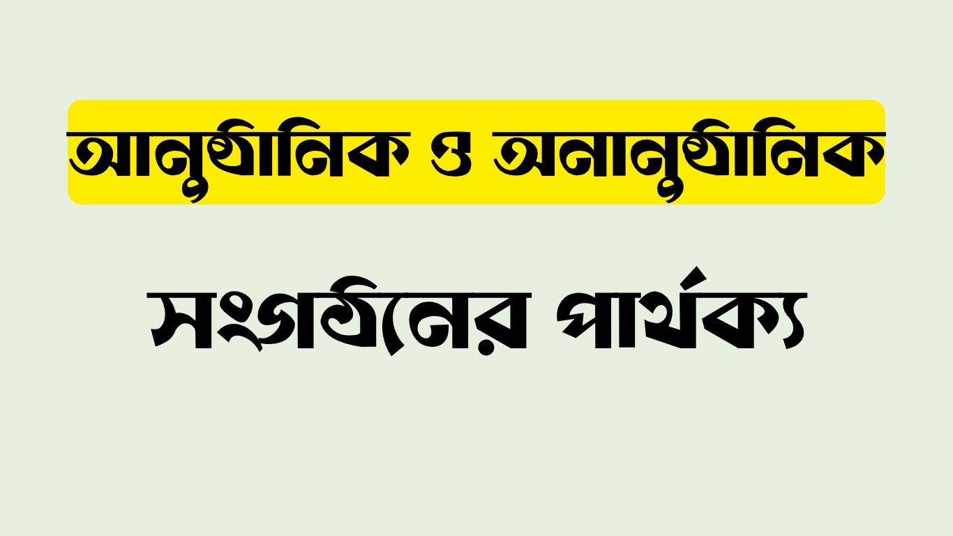 আনুষ্ঠানিক ও অনানুষ্ঠানিক সংগঠনের পার্থক্য