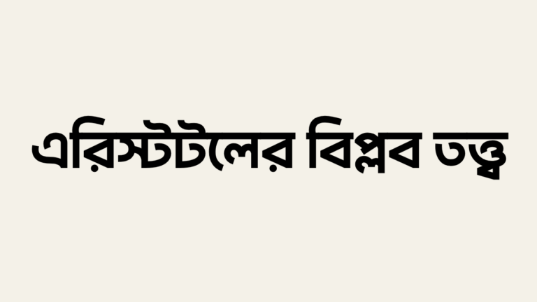 এরিস্টটলের বিপ্লব তত্ত্ব