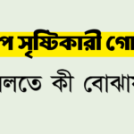 চাপ সৃষ্টিকারী গোষ্ঠী বলতে কী বোঝায়