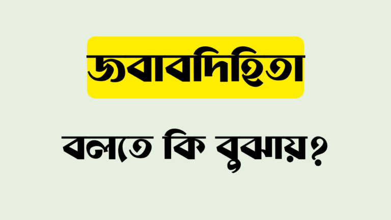 জবাবদিহিতা বলতে কি বুঝায়