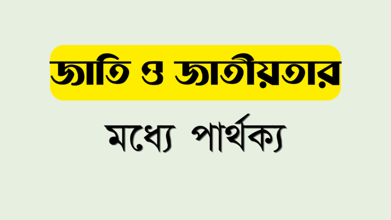জাতি ও জাতীয়তার মধ্যে পার্থক্য