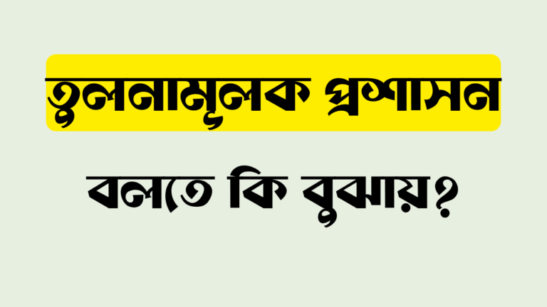 তুলনামূলক প্রশাসন বলতে কি বুঝ
