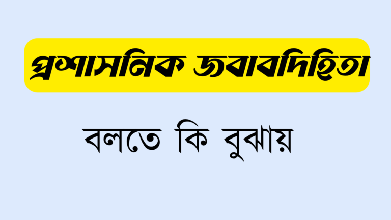 প্রশাসনিক জবাবদিহিতা বলতে কি বুঝায়