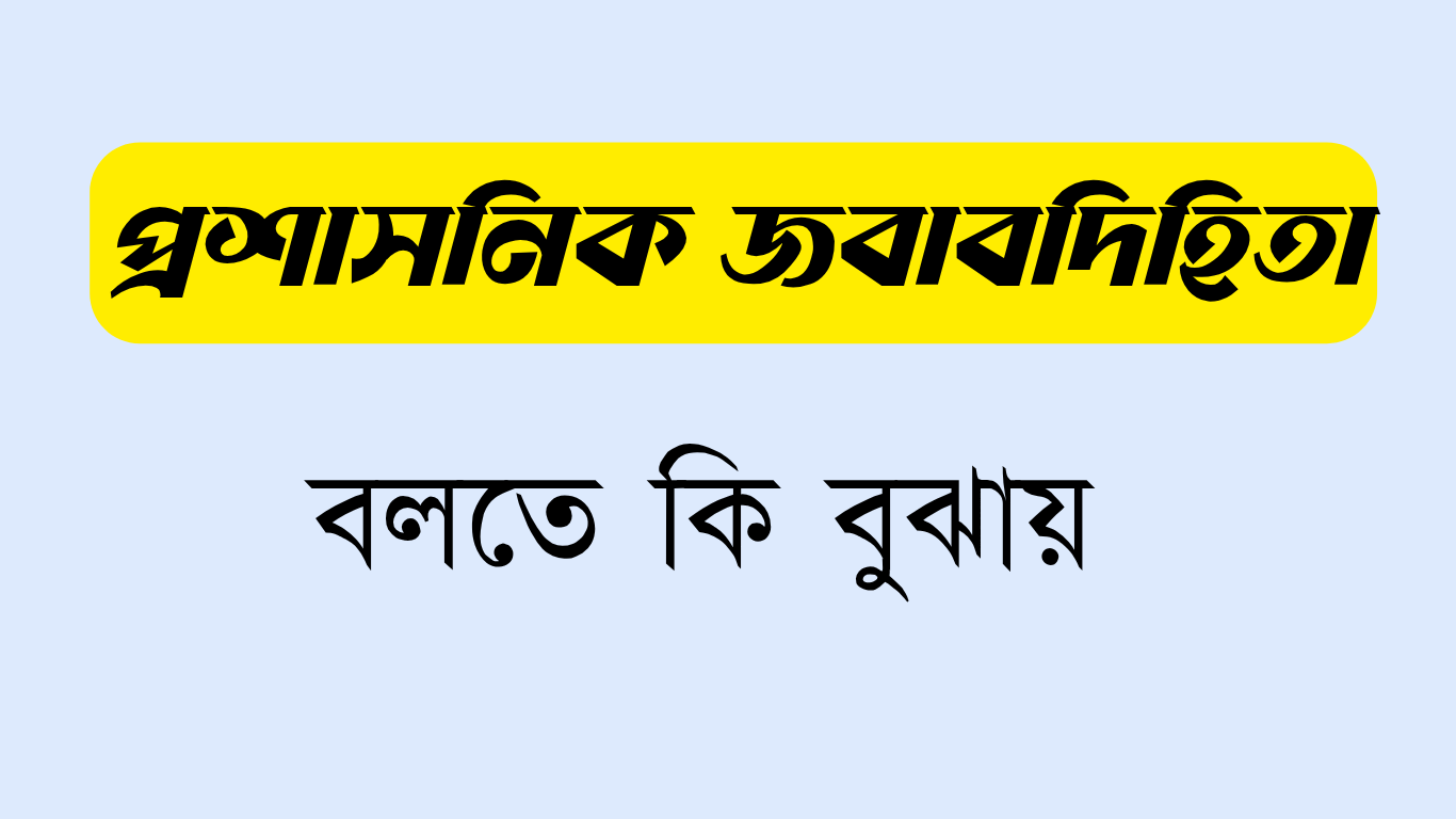 প্রশাসনিক জবাবদিহিতা বলতে কি বুঝায়