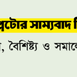 প্লেটোর সাম্যবাদ কি? সংজ্ঞা, বৈশিষ্ট্য ও সমালোচনা