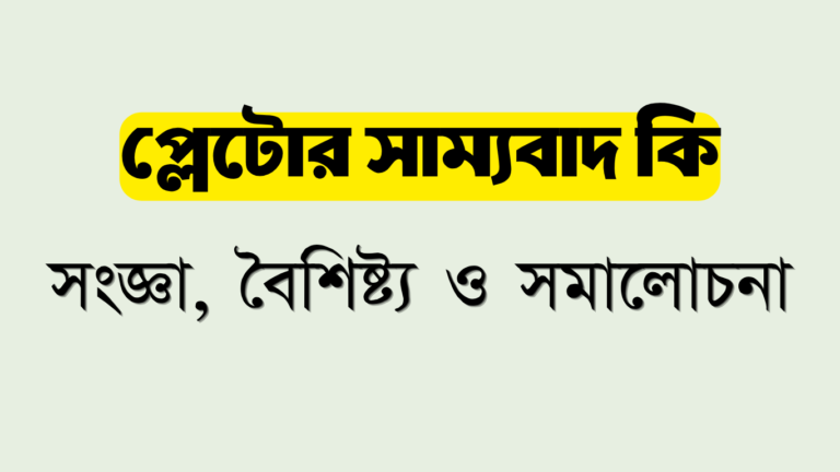 প্লেটোর সাম্যবাদ কি? সংজ্ঞা, বৈশিষ্ট্য ও সমালোচনা