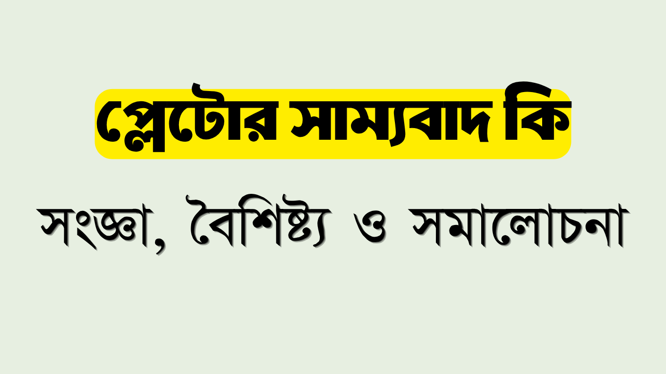 প্লেটোর সাম্যবাদ কি? সংজ্ঞা, বৈশিষ্ট্য ও সমালোচনা