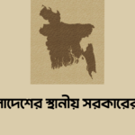 বাংলাদেশের স্থানীয় সরকারের স্তর কয়টি