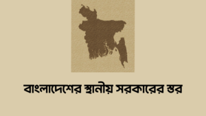 বাংলাদেশের স্থানীয় সরকারের স্তর কয়টি