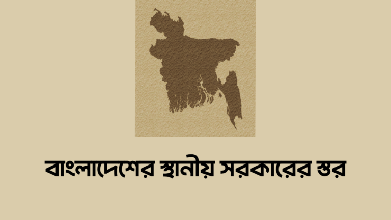 বাংলাদেশের স্থানীয় সরকারের স্তর কয়টি
