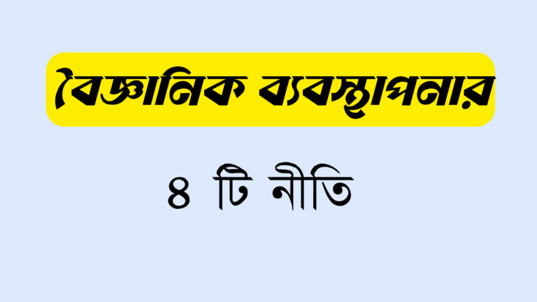 বৈজ্ঞানিক ব্যবস্থাপনার ৪ টি নীতি কি কি?