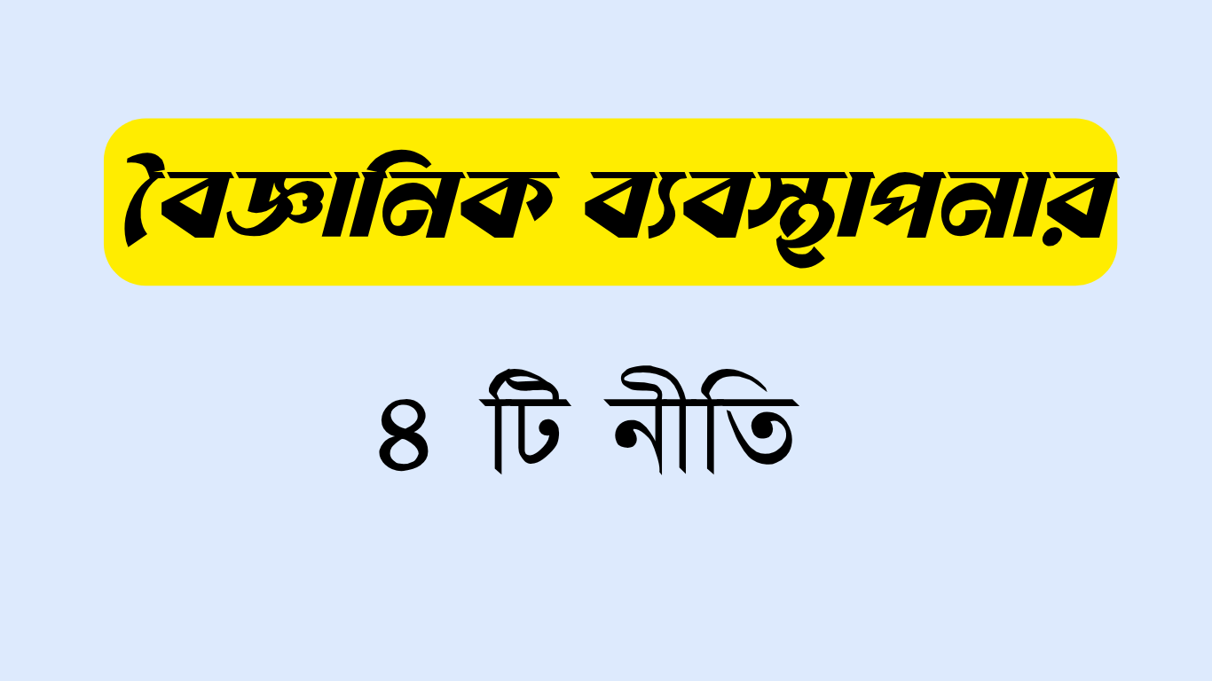 বৈজ্ঞানিক ব্যবস্থাপনার ৪ টি নীতি কি কি?