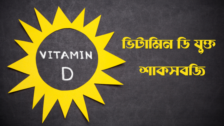 ভিটামিন ডি যুক্ত শাকসবজি