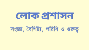 লোক প্রশাসন বলতে কি বুঝ