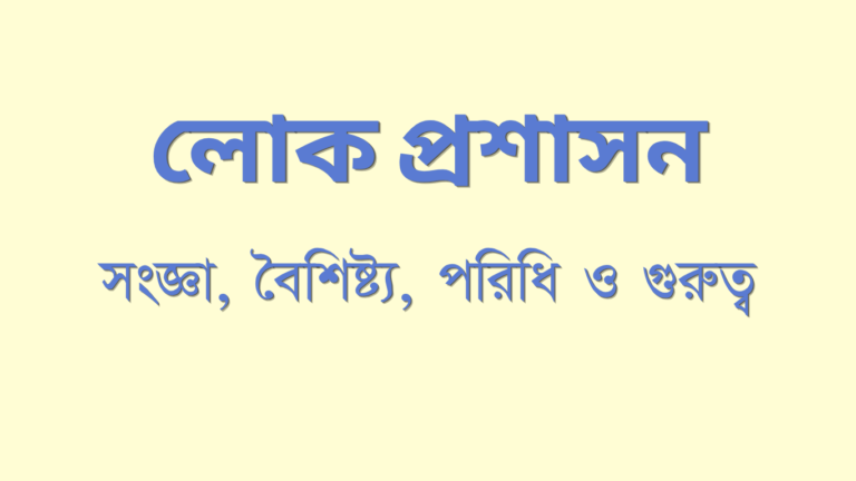 লোক প্রশাসন বলতে কি বুঝ