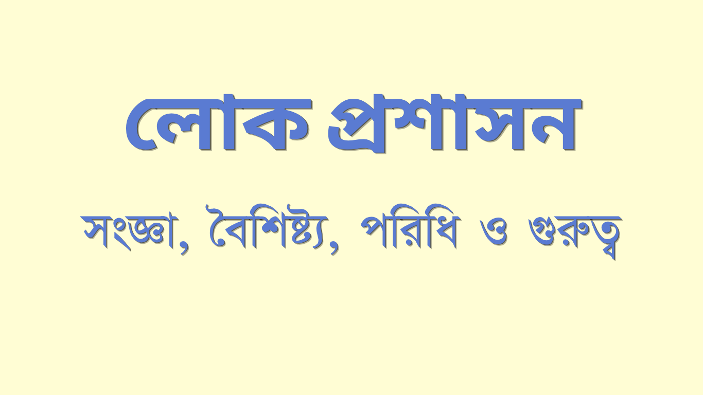 লোক প্রশাসন বলতে কি বুঝ