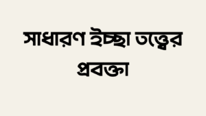 সাধারণ ইচ্ছা তত্ত্বের প্রবক্তা